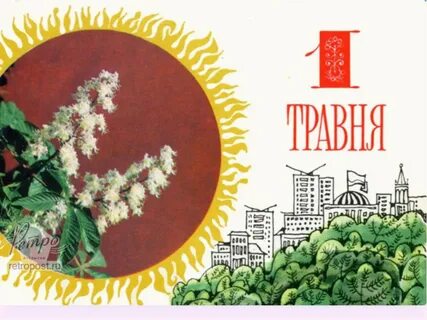 Поздравление с 1 мая на украинском языке