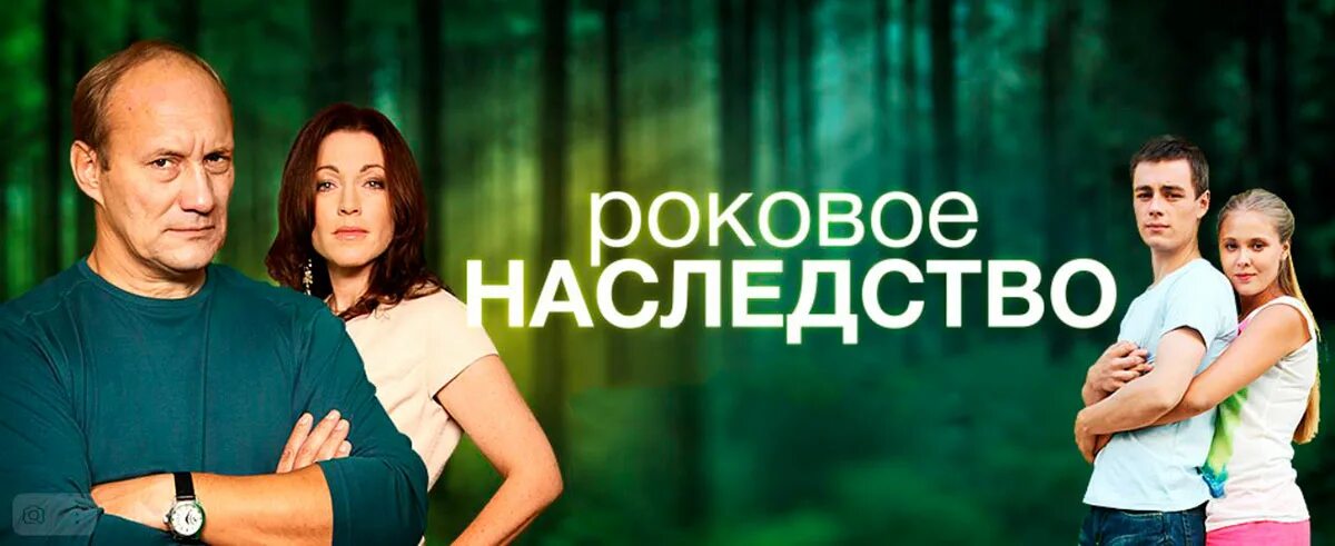Роковое наследство 1. Роковое наследство 1. Антонио фагундес роковое наследство. Роковое наследство. Роковое наследство (тв, 2014).