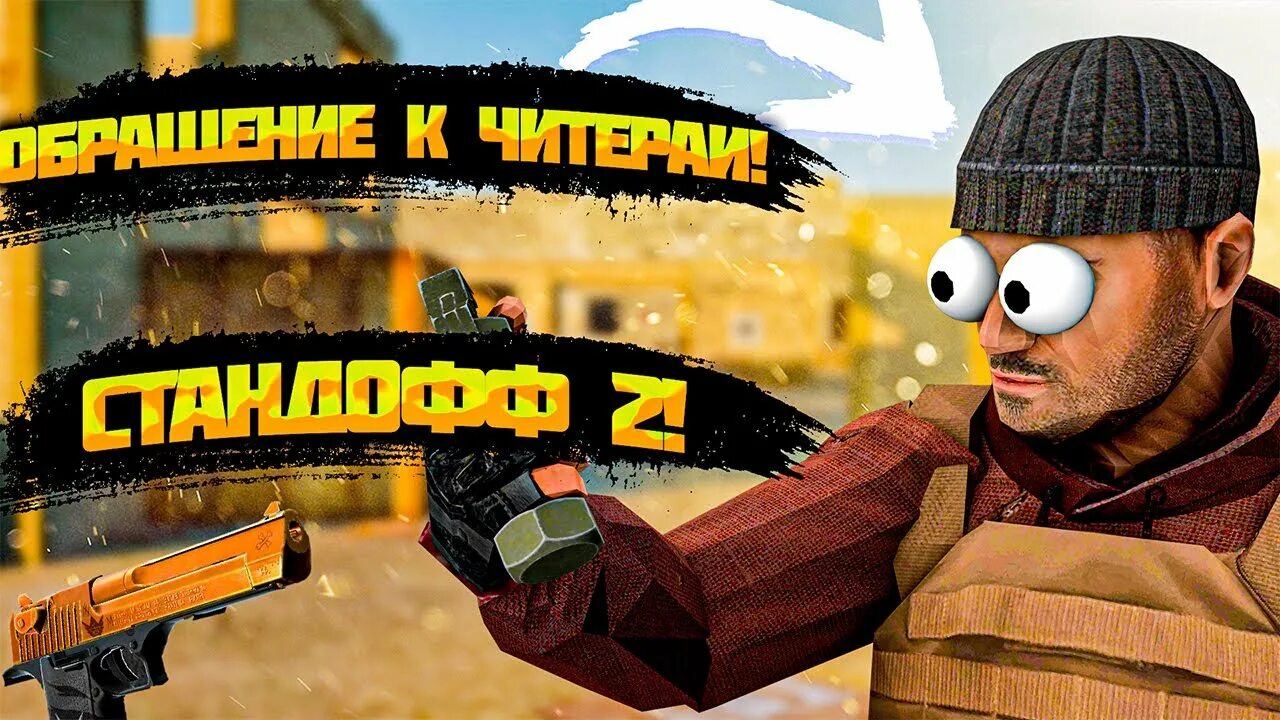 Про читер бог standoff 2. Я читер в стандофф 2. управление и ты станешь читером standoff 2.