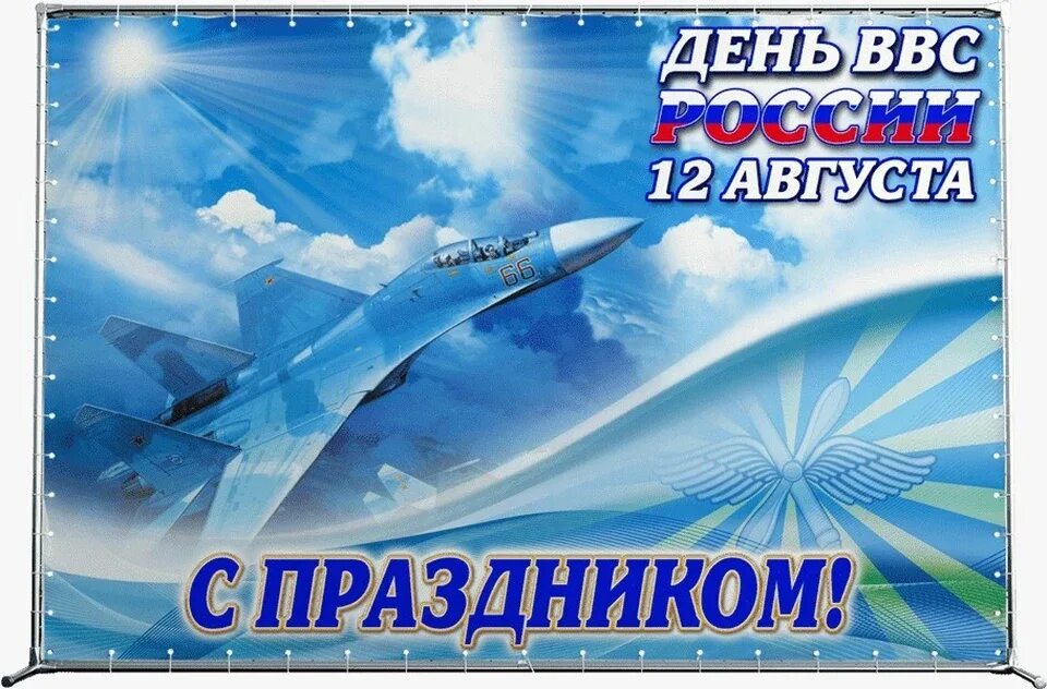 Поздравление ввс россии. День ВВС. С днём ВВС России. С праздником ВВС. Открытки с днем военно воздушных сил.