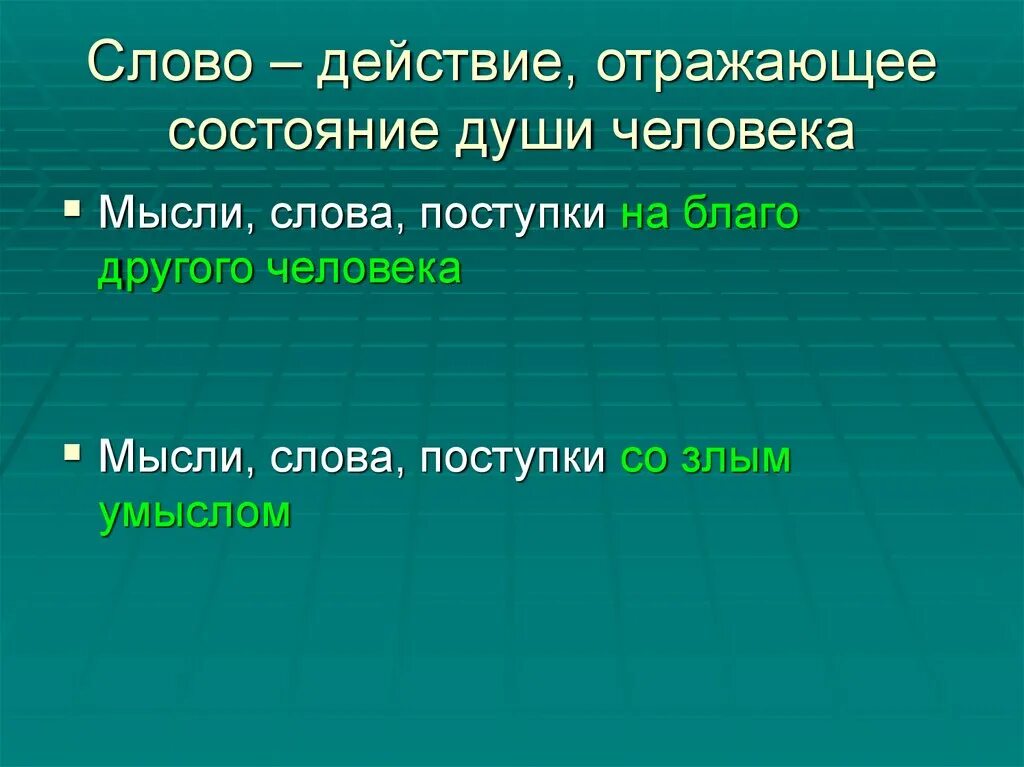 Значение слова действий. Мысль слово действие. Мысли в словах. Мысленный слова. Действующие слова.