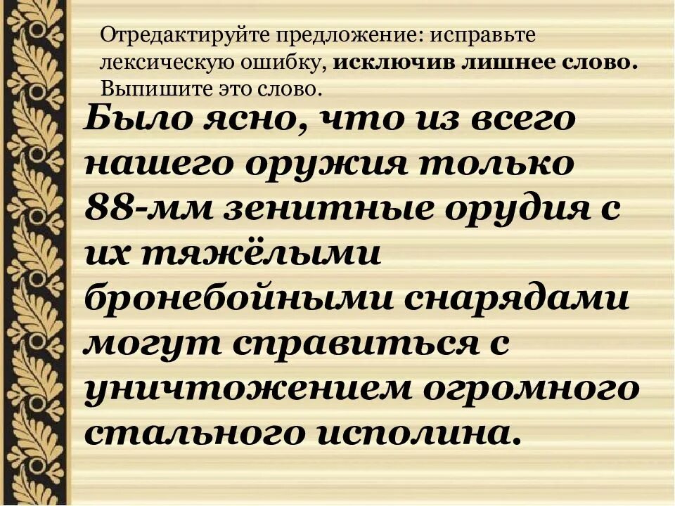 3 предложения с лексикой. Отредактируйте предложение. Предложения с лексическими ошибками лишнее слово. Исправьте лексическую ошибку. Исправить лексическую ошибку в предложении исключив лишнее слово.