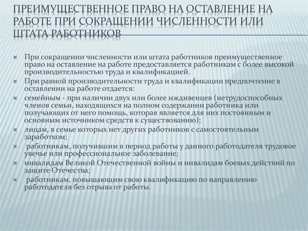 Подлежащих сокращению. Документы при сокращении. Преимущественное право при сокращении. Документы необходимые при сокращении работников. Сокращение штата.