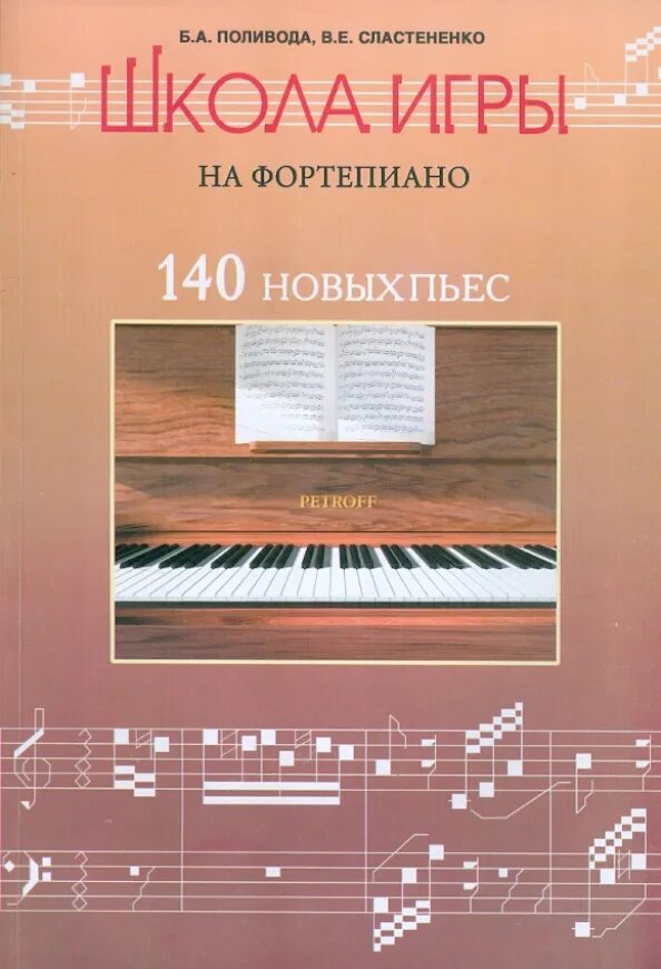 Поливода самоучитель игры на фортепиано. Новая школа игры на фортепиано. Поливода самоучитель игры на фортепиано. Самоучитель игры на фортепиано для взрослых. Самоучитель игры на синтезаторе.