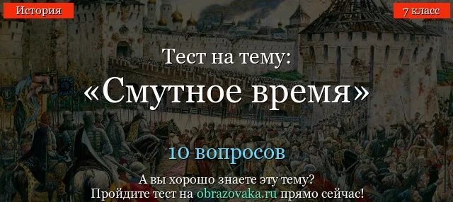 Смута тест. Тест по Смутному времени. Тест по истории 7 класс смута. Смута контрольная работа. Проверочная смута в российском государстве