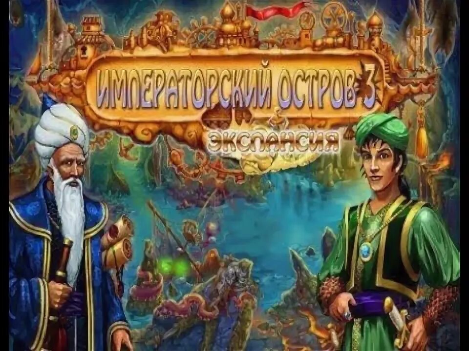 Императорский остров. Императорский остров. Островки игра. Императорский остров 3: экспансия. Императорский остров.