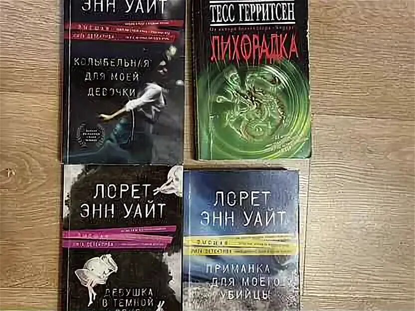 Лорет Энн Уайт приманка для моего убийцы. Лорет Энн Уайт книги фикс прайс. Колыбельная для моей девочки Лорет Энн Уайт.