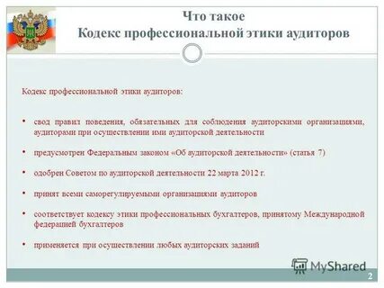 Этика аудита