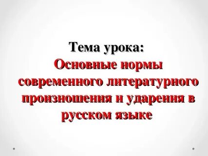 Основные нормы современного