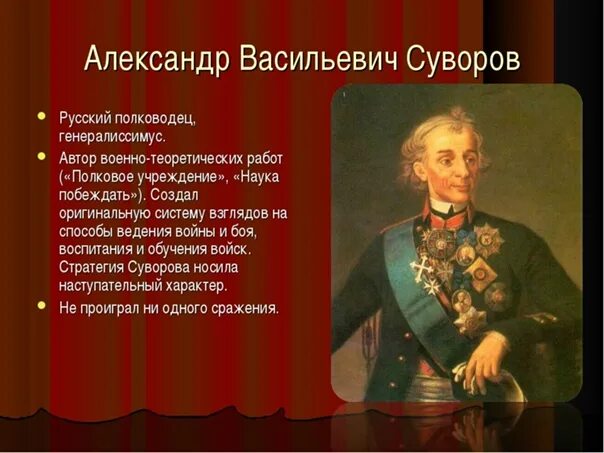 О каком русском полководце идет речь. Суворов Великий полководец. Военное искусство Суворова.