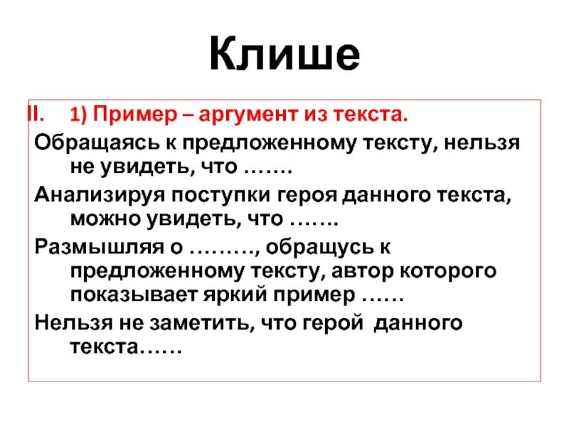 Как понять аргумент из текста. Примеры аргументов. Клише для аргументов. Примеры аргументов из текста. Клише для аргумента из жизни.