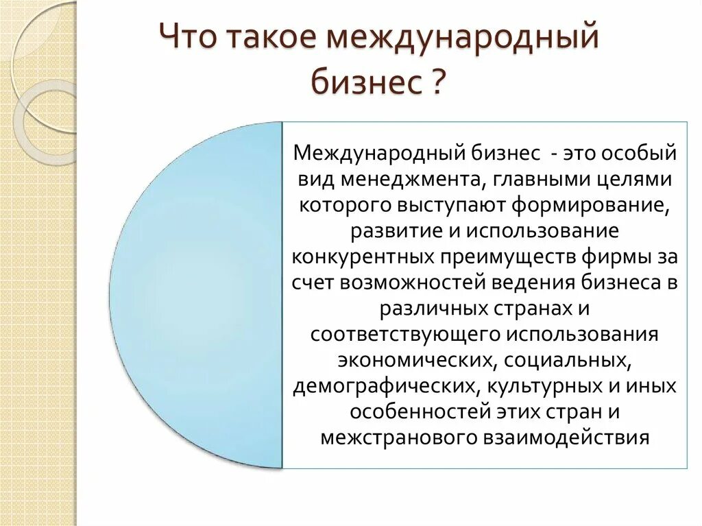 Чем важно международное право. Международный бизнес. Международный бизнес это определение. Международный. Международный бизнес это кратко.