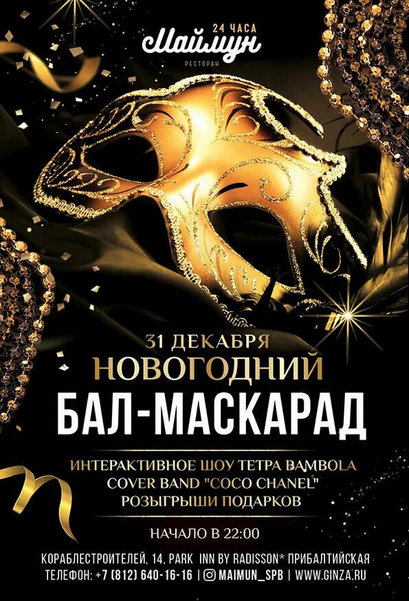 Афиша бал маскарад. Новогодний бал маскарад. новогодний маскарад афиша. новогодний бал маскарад 2025. бал маскарад афиша.