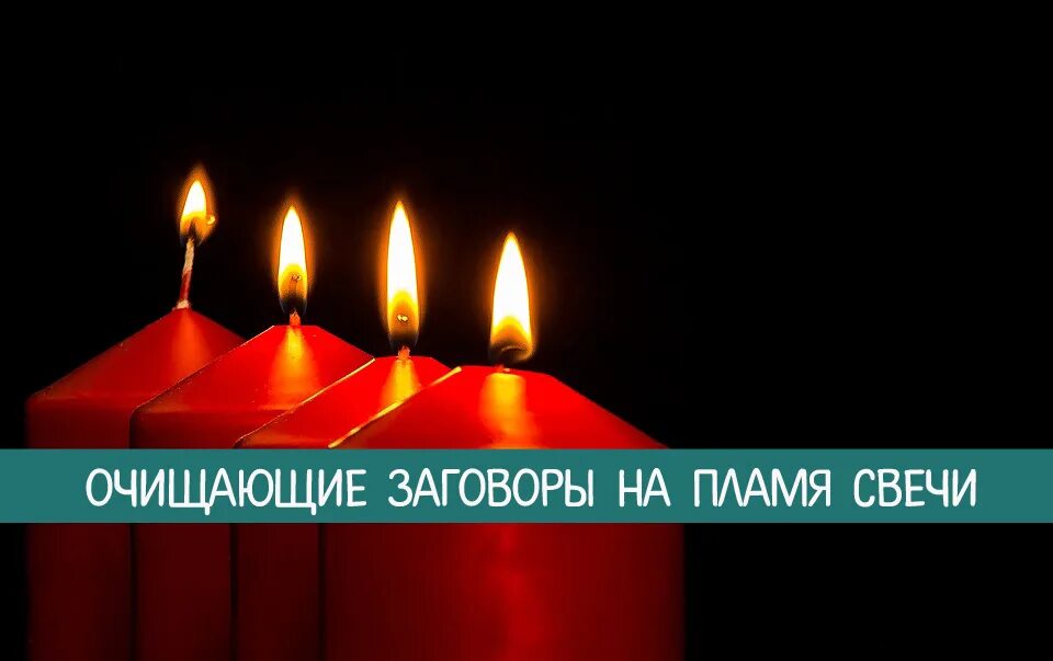 Шепотки на свечу. Короткие заговоры. Заговор на любовь со свечой. Заговор на денежную свечу. Заговор на любовь.