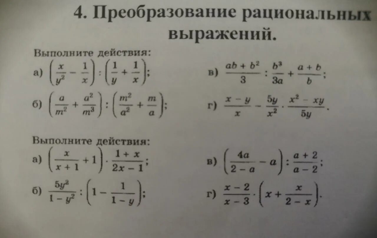 Преобразование дробных выражений 8 класс. Преобразование дробных рациональных выражений. Преобразование рациональных алгебраических выражений. Тождественные преобразования рациональных выражений. Тождественные выражения рациональных выражений