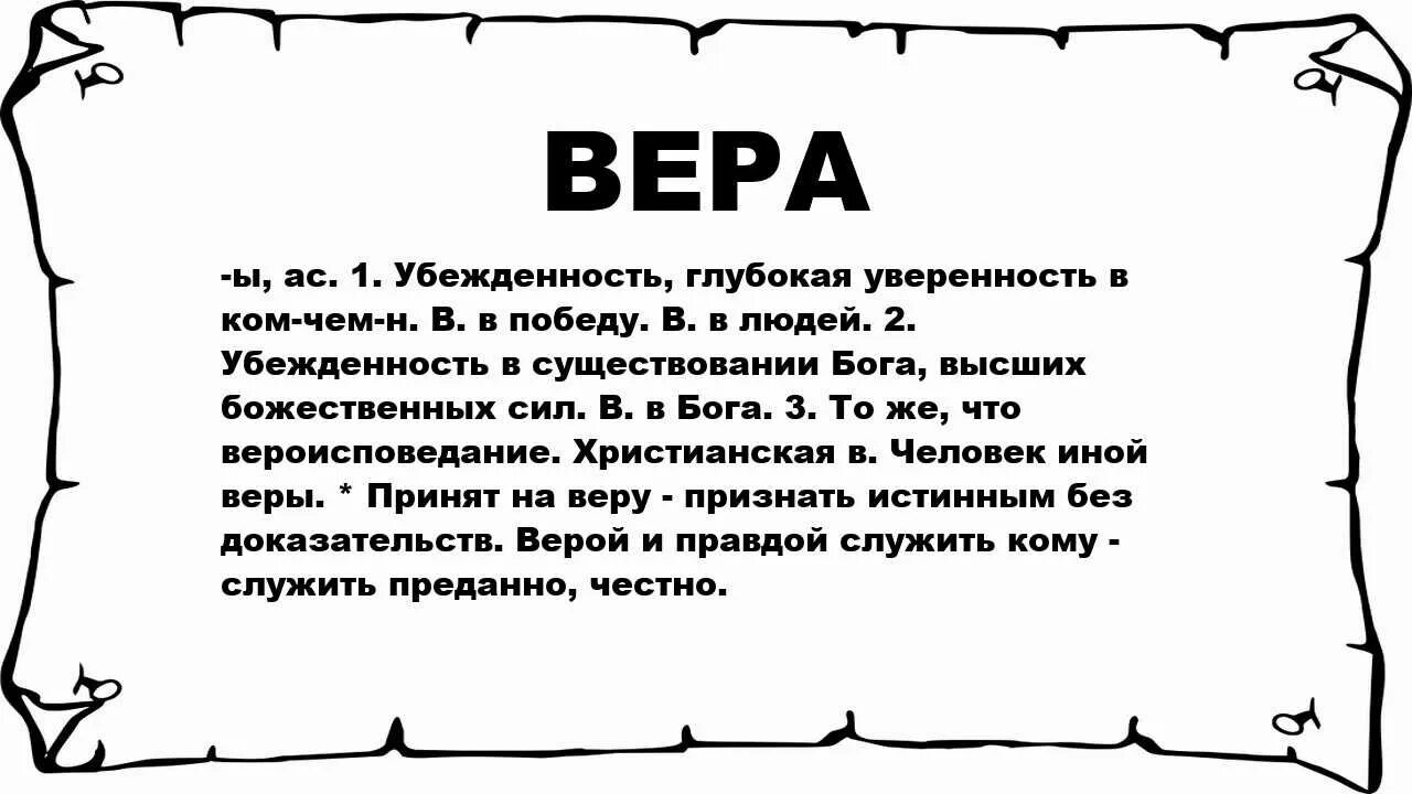 Текст про веру