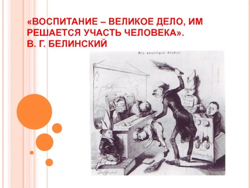 Белинский воспитание. Белинский воспитание великое дело. Воспитание великое дело им решается участь человека в г Белинский. Участь человека. Великие дела. Люди.