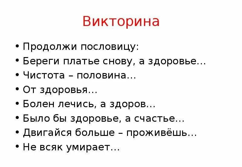 Не разгрызешь ореха пословица продолжение пословицы. Продолжите пословицу здоров буду и.