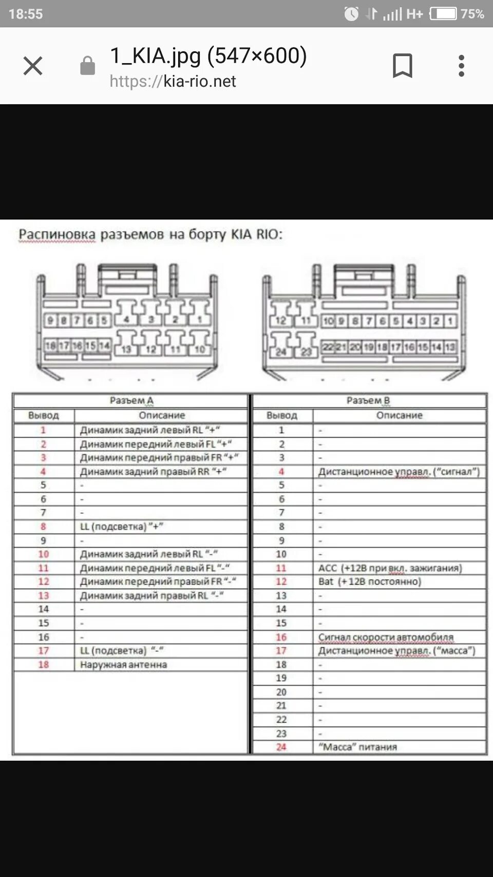 Распиновка киа рио 3. Разъём штатной магнитолы Киа Рио 3. Распайка штатной магнитолы Киа Рио 3. Разъём магнитолы Хендай h1. Фишка распиновка автомагнитолы Киа Рио 3.