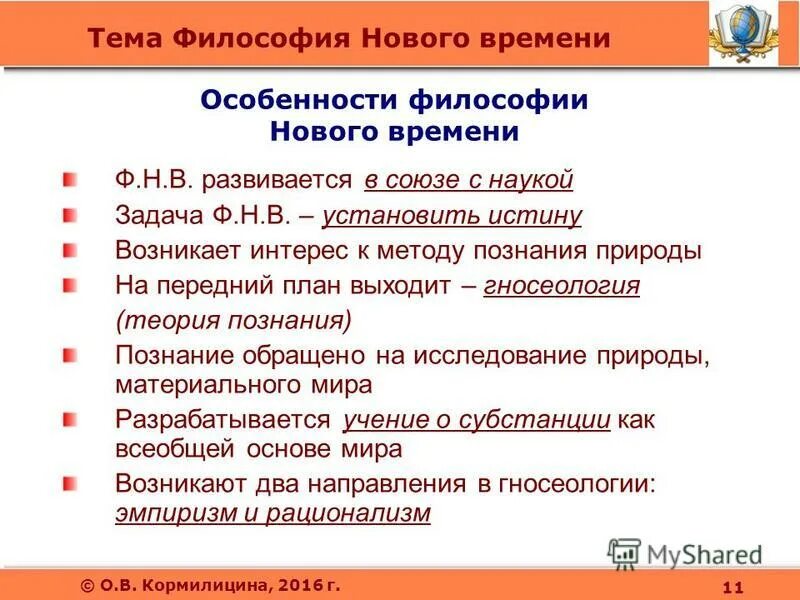 Специфика философии нового времени. Основные черты философии нового времени. Основные темы философии нового времени. Охарактеризуйте философию нового времени.