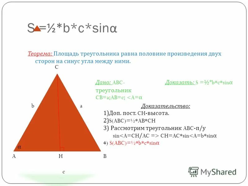 Площадь треугольника равна произведению двух его сторон. Площадь треугольника равна произведению двух его сторон