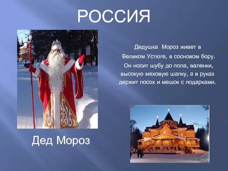 Где дедушка мороз. Великий Устюг где живет дедушка Мороз. Где живёт дед Мороз в России. Где живет российский дед Мороз. Дед Мороз живет в Устюге.