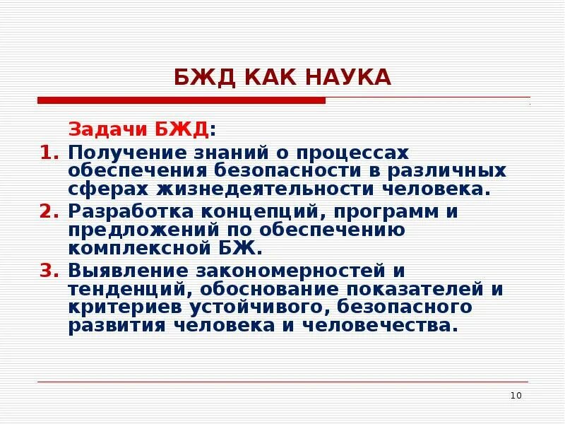 БЖД как наука. Безопасность жизнедеятельности как наука. Основные задачи безопасности жизнедеятельности. Безопасность жизнедеятельности в вузе.