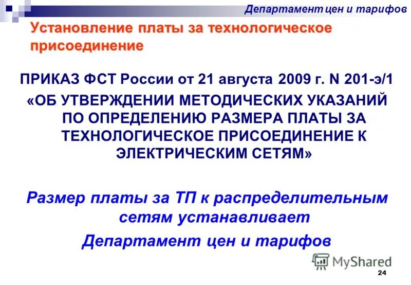 Определение размера платы за технологическое присоединение. Как рассчитать плату за техприсоединение. Во исполнение рекомендаций. Способ внесения платы за технологическое присоединение. Плата за технологическое присоединение к электрическим сетям 2021.