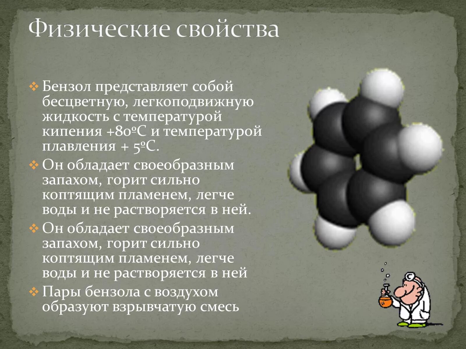 Физические св ва бензола. Бензол представляет собой. Физические свойства бензола. Характеристика бензола. Бензол горит