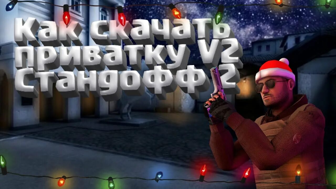 Приватка стандофф v2. Приватка стандофф 2 v2. Приватка Standoff 2 v 2. Приватка зимняя стандофф 2.