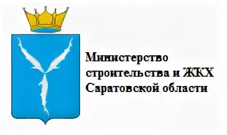 Министерство жкх саратов. Министерство строительства и ЖКХ Саратов. Министерство строительства Саратовской области. Департамент ЖКХ Саратовской области.