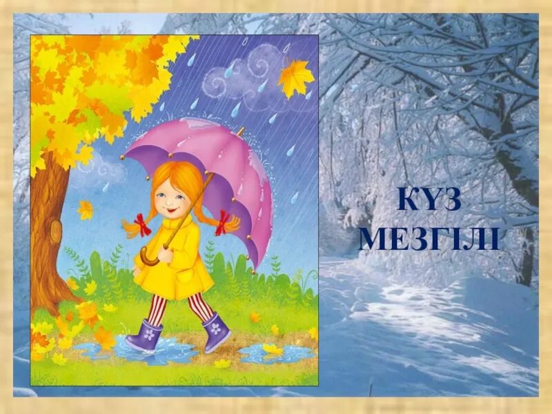 Алтын куз текст. Күз мезгілі суреттер ли. Алтын күз рисунок. Картинки на тему осень для детей. Күз мезгіліне картотека.
