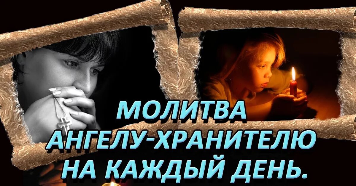 Молитва ангелу хранителю читать на русском. Молитва Ангелу хранителю на каждый день. Молитва ангелам на каждый день. Молитва Ангелу на каждый. Ангел хранитель молитва.