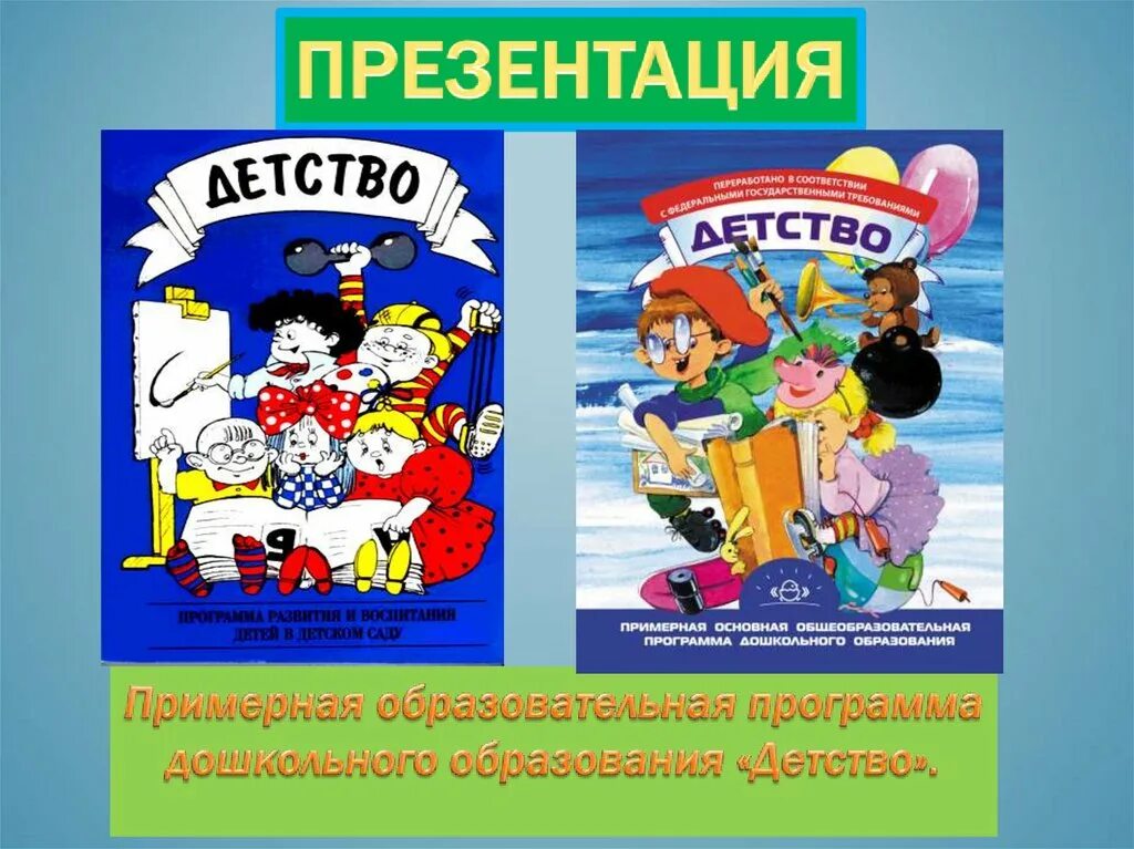 Т И Бабаева программа детство. Программа детство по ФГОС. Дошкольная программа детство. Программа детство книжки. Школа детства программа