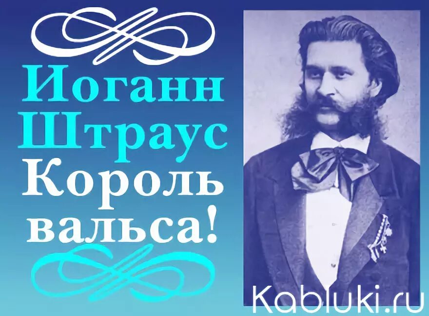 Иоганн Штраус Король вальса. Иоганн Штраус - Король Вальсо. Иоганн Штраус Король Венского вальса. Иоганн Штраус вальс. Какой композитор король вальсов