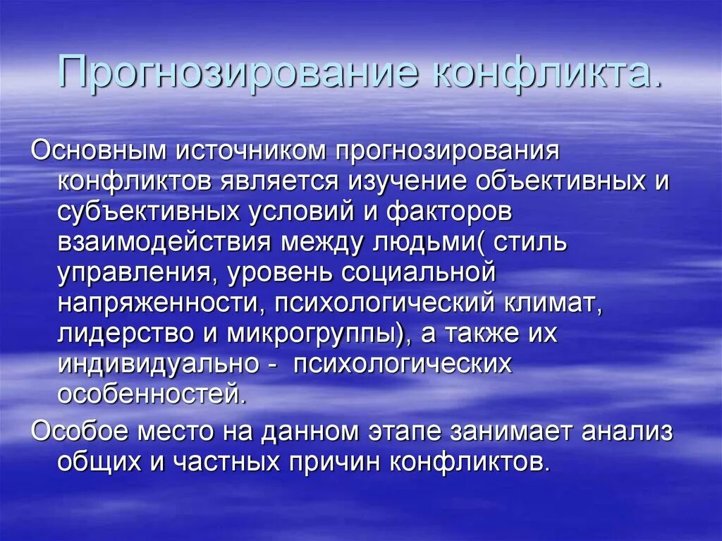 Прогнозирование предупреждение конфликтов. Прогнозирование социальных конфликтов. способы прогнозирования конфликтов. основные методы прогнозирования конфликтов.. алгоритм прогнозирования конфликта.