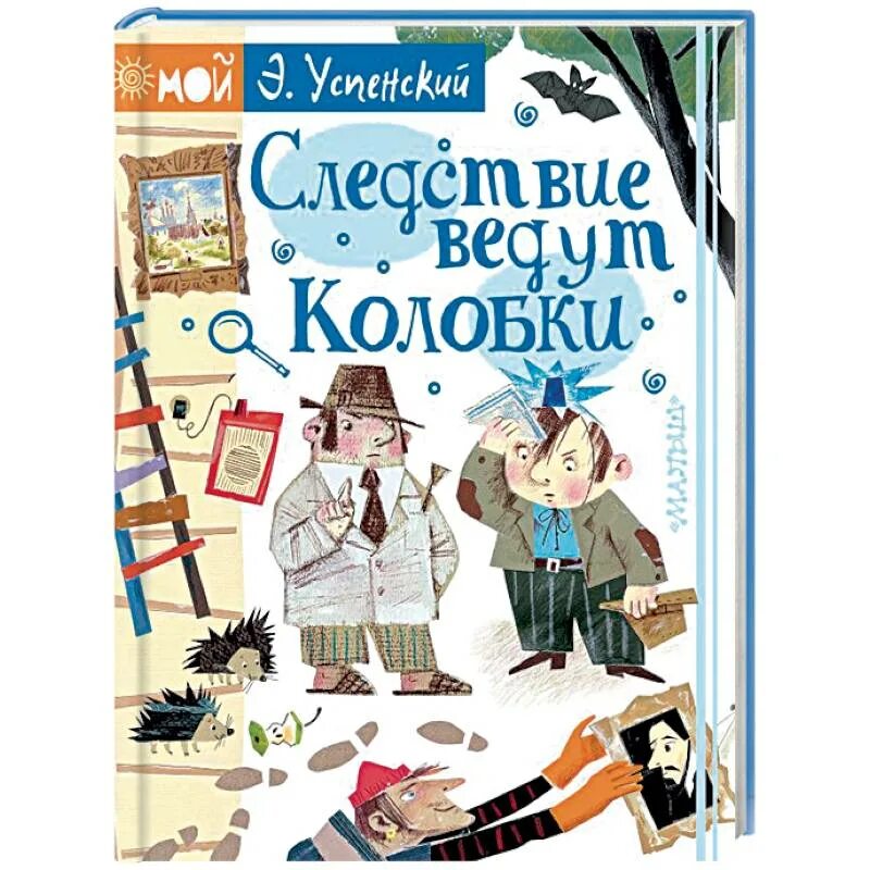 Следствие ведут колобки Успенский книга. Э Н Успенский следствие ведут колобки.