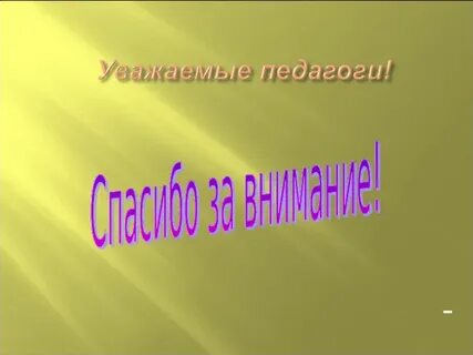 Уважаемые педагоги