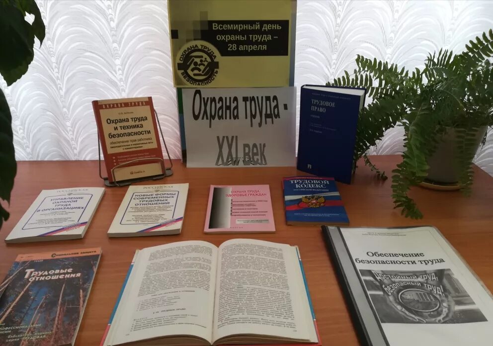 День охраны труда в библиотеке. Всемирный день охраны труда. 28 апреля день охраны труда. 28 апреля всемирный день. день охраны труда название выставок.