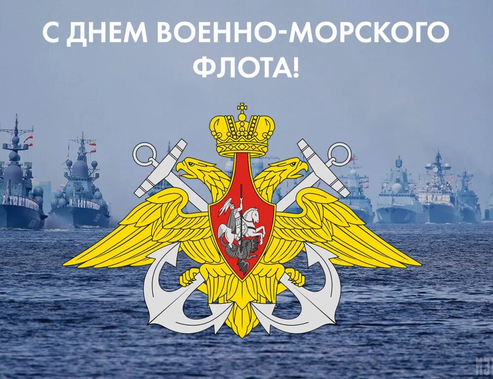 С днем ВМФ. С праздником военно морского флота. С днем морского флота. С днем ВМФ России. Картинки дня морского флота