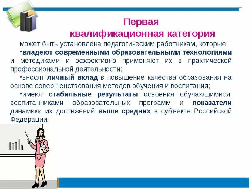 Квалификация 1 категория. Высшая категория учителя. Требования к высшей квалификационной категории учителя. Таблица для аттестации учителей на высшую категорию. Аттестация на квалификационную категорию.