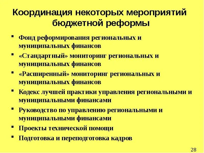 Реформирование муниципальных предприятий. Фонд реформирования региональных финансов бюджетный фонд. Координационные мероприятия. Реформирование это.