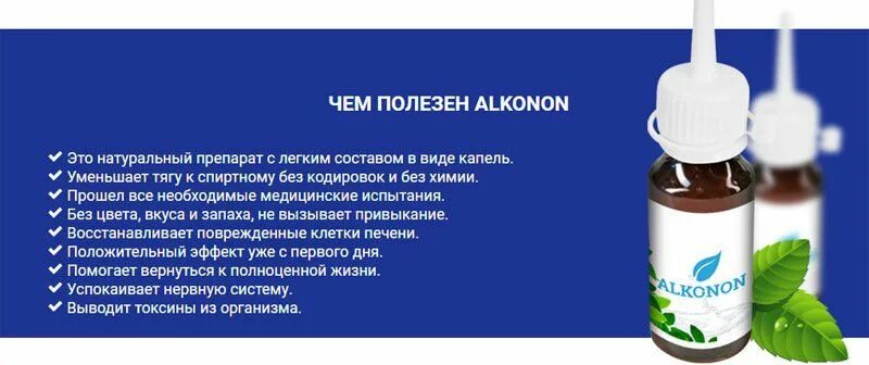 Препараты снижающие тягу к алкоголю. Капли Алконон. Таблетки убирающие тягу к алкоголю. Препараты снимающие тягу к спиртному. Капли снижающие тягу к алкоголю.