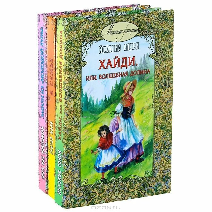 йоханна спири хайди. хайди иоганна шпири. йоханна спири хайди или волшебная долина. хайди или волшебная долина. хайди или волшебная долина.