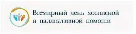 День паллиативной помощи 2024 год