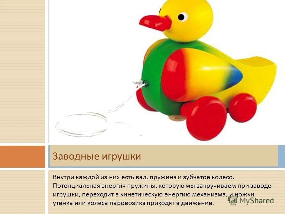 действие игрушки