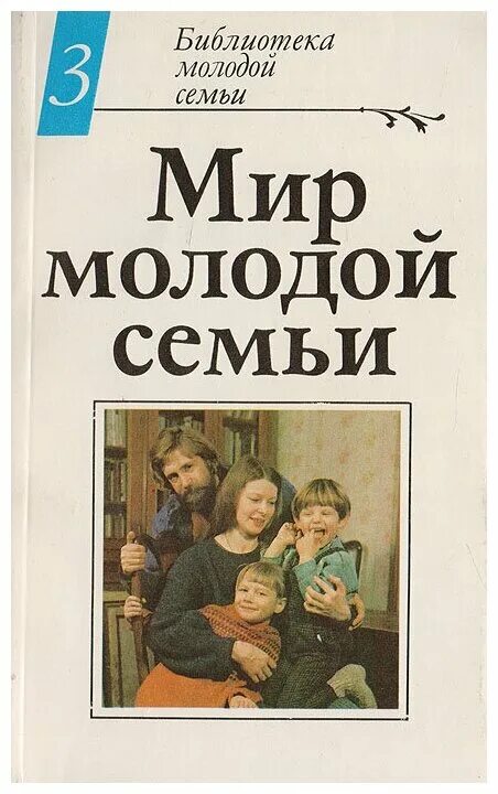 Книга молодой семьи. Молодая семья с книгой. Мир молодых книга. Мир книги мир семьи.
