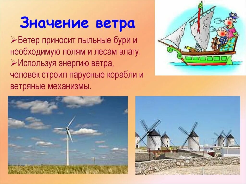 Как использовали силу ветра. Как человек использует ветер. рассказ как человек использует ветер. значение ветра для человека. ветер для презентации.