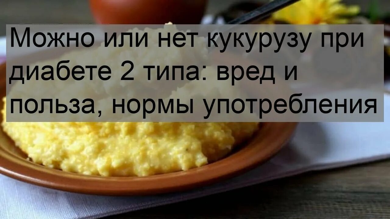 Можно кукурузу при сахарном диабете