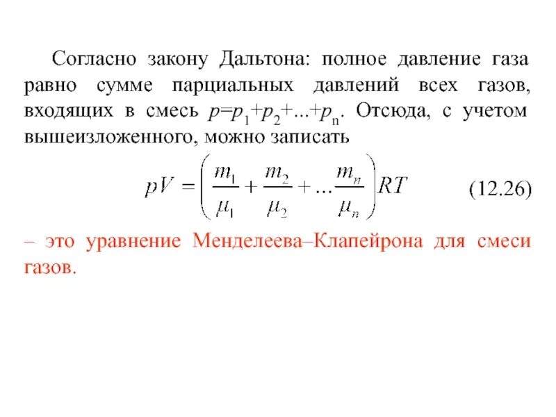 Полное давление. Полное давление газов. Давление газа в смеси Дальтон.